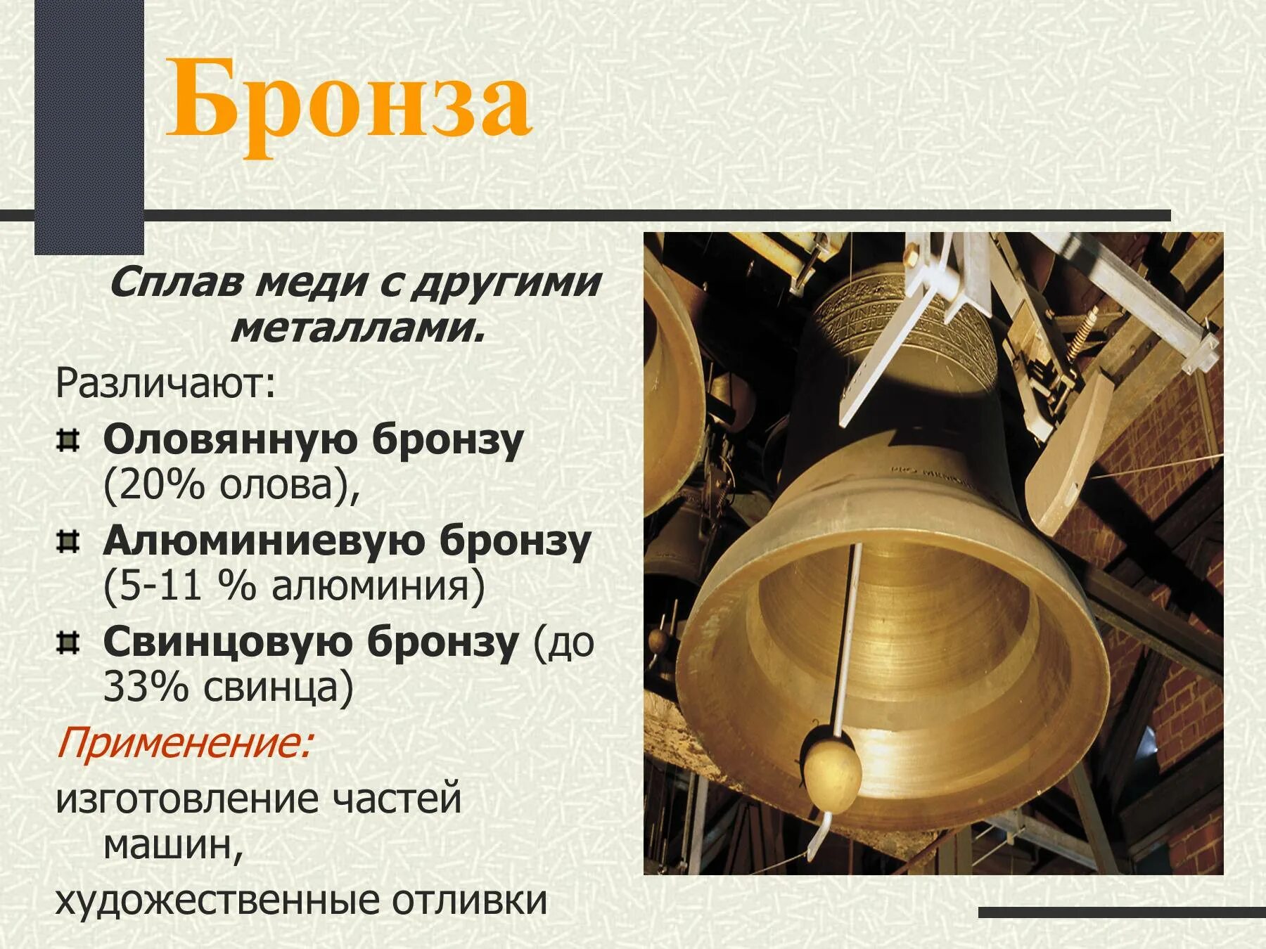 Латунь состоит из меди и. Бронза из чего состоит сплав. бронза состав сплава. сплав бронзы состав в химии. бронза характеристика металла.