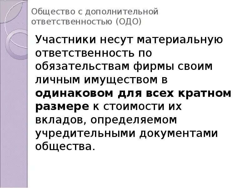 Организации с дополнительной ответственностью. Общество с доп ОТВЕТСТВЕННОСТЬЮ участники. Общество с дополнительной ОТВЕТСТВЕННОСТЬЮ (ОДО). Общество с дополнительной ОТВЕТСТВЕННОСТЬЮ ОДО участники. ОДО ответственность.