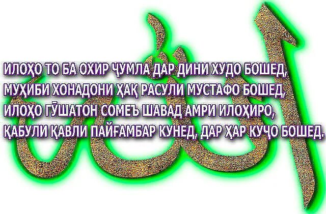 Табрикнома ба. Табрикотнома. Худованд НИГАХБОНАТОН. Дуо ба точики. Аллах бахшанда ва Мехрубон АСТ.