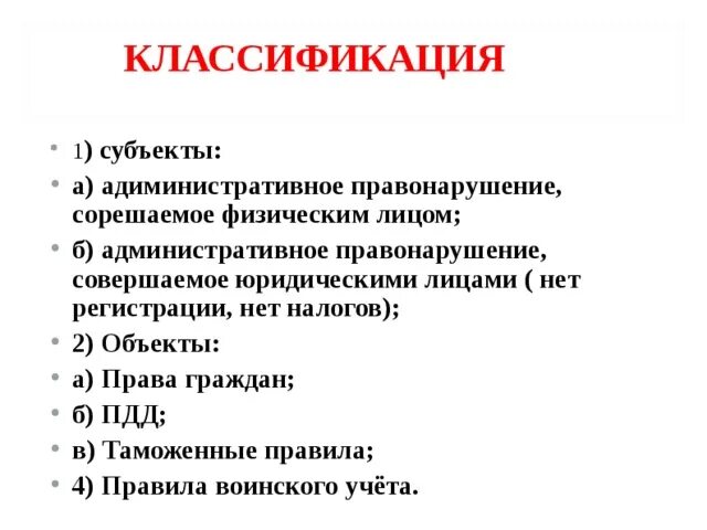 Классификация административных правонарушений в КОАП РФ. Какова классификация видов административного правонарушения. Классиикацияправонарушения. Административный проступок классификация. Что из перечисленного относится к административным правонарушениям