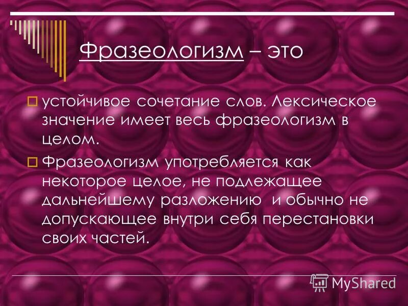 Слово как единица языка значение слова презентация. Лексические фразеологизмы. 8 Фразеологизмов. Фразеологизм это лексическое средство. Фразеологизм как устойчивое сочетание слов.