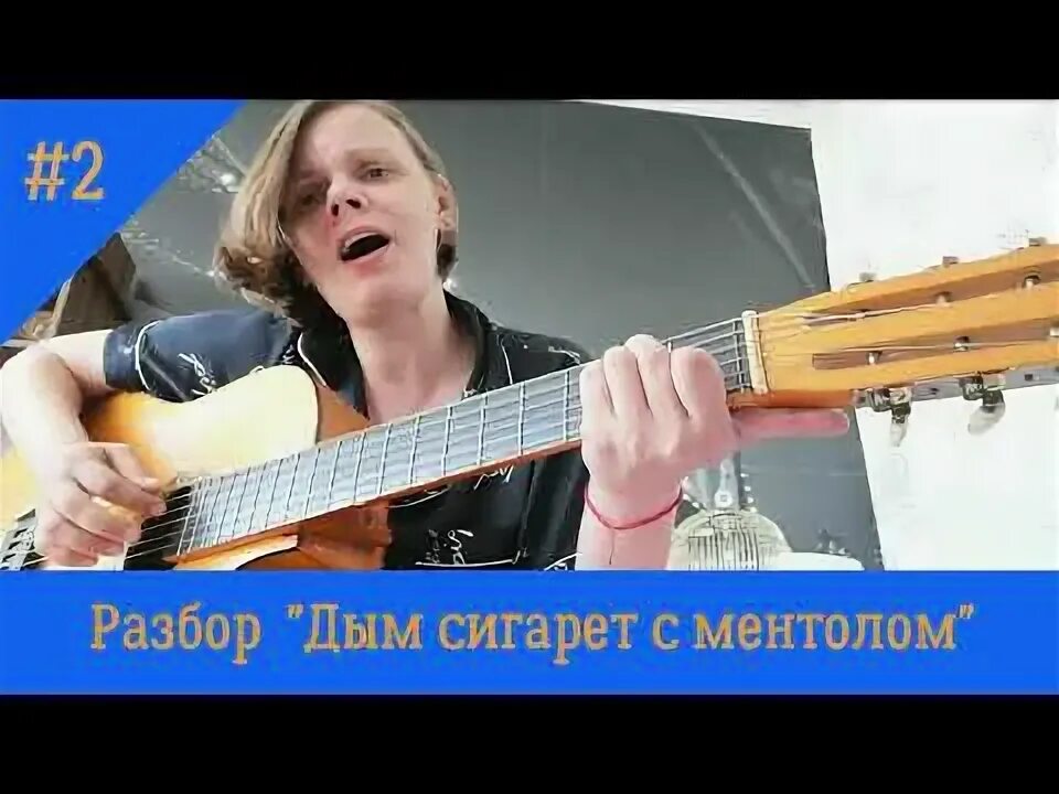 Дым сигарет с ментолом на гитаре. Дым сигарет с ментолом табы. Дым сигарет с ментолом под гитару. Дым сигарет с ментолом табы для гитары.