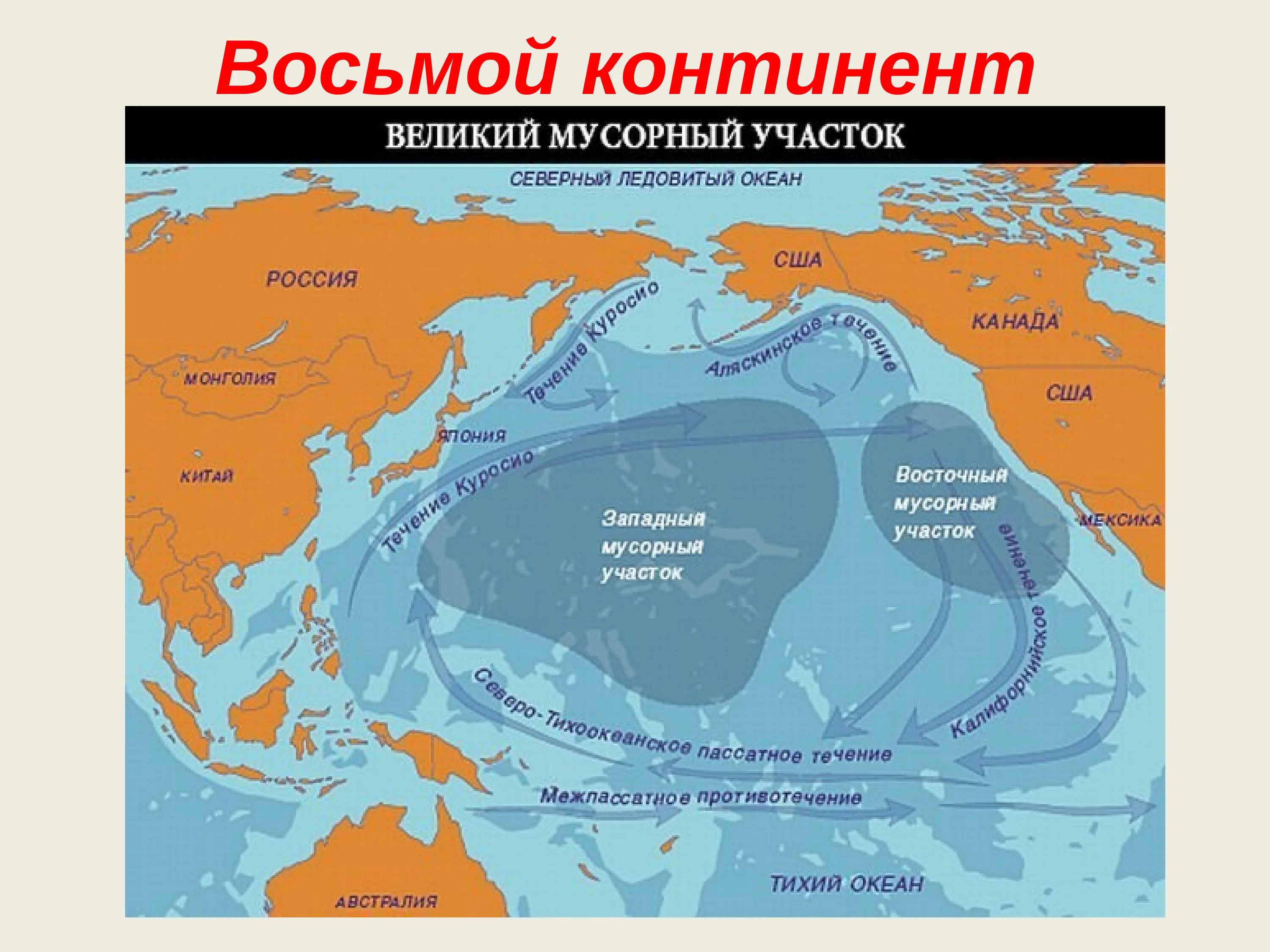 Сколько времени океана. Великое мусорное пятно в тихом океане. Остров мусора в тихом океане на карте. Мусорные пятна в мировом океане на карте. Большое Тихоокеанское мусорное пятно.