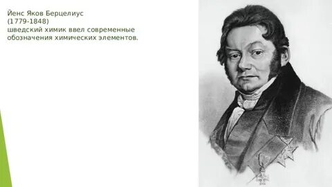 Якоб берцелиус вклад в химию