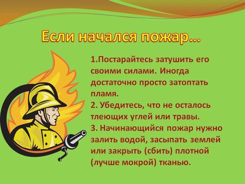 Если сгорим mp3. Если пожар. Рассказ про огонь. Если начался пожар. Презентация на тему пожарная безопасность.