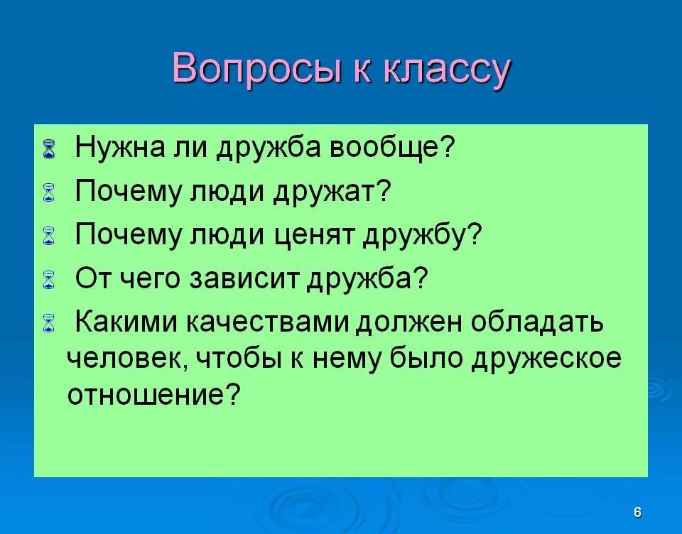 Почему людям нужны друзья. Вопросы на тему Дружба. Вопросы про дружбу. Вопросы на дружбу для друзей. Какие вопросы можно задать про дружбу.