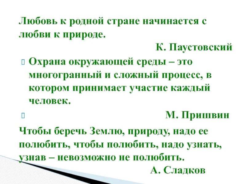 Любовь к родной стране. Любовь к родной стране начинается с любви к природе к Паустовский. Любовь к родной стране без любви к природе невозможна. Эссе любовь к родной стране начинается с любви к природе. Чтобы понимать природу текст егэ