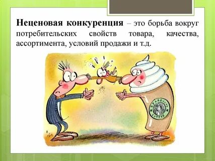 Неценовая конкуренция рынка