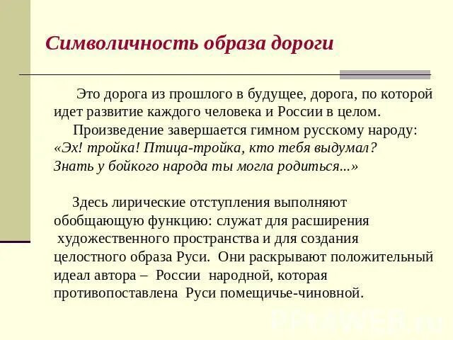 Лирические отступления в мертвых душах презентация. Мертвые души образ птицы тройки. Лирические отступления в поэме презентация. Образ птицы тройки в поэме Гоголя мертвые души. Темы лирических отступлений в поэме мертвые души