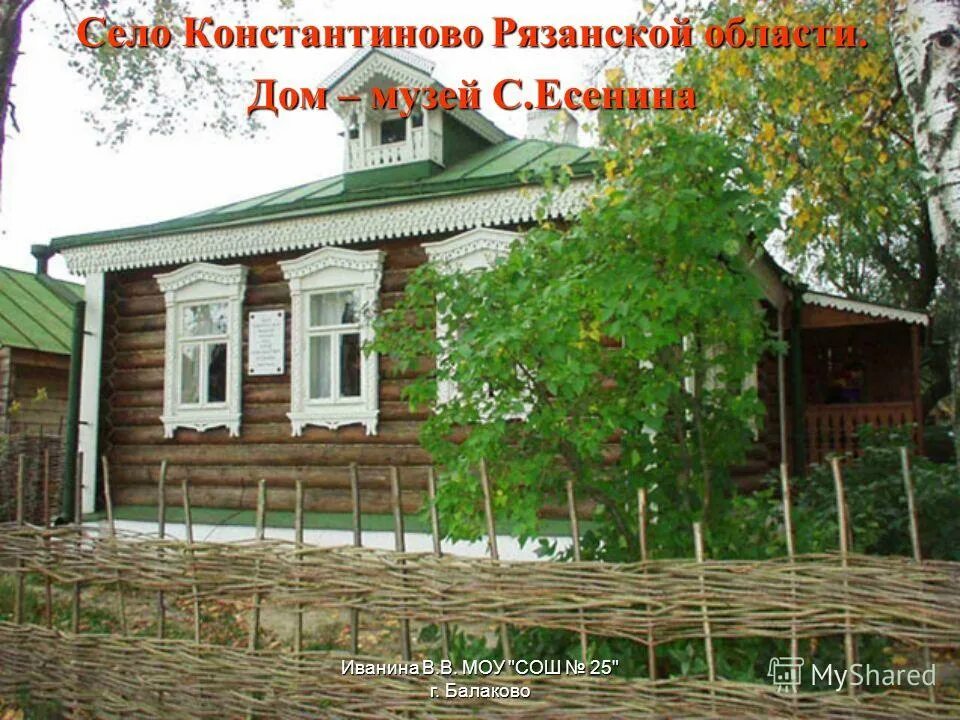 Рязань есенин константиново. Село константиново есенин дом. А есенина. Есенина, село константиново. Ковылкино есенина.
