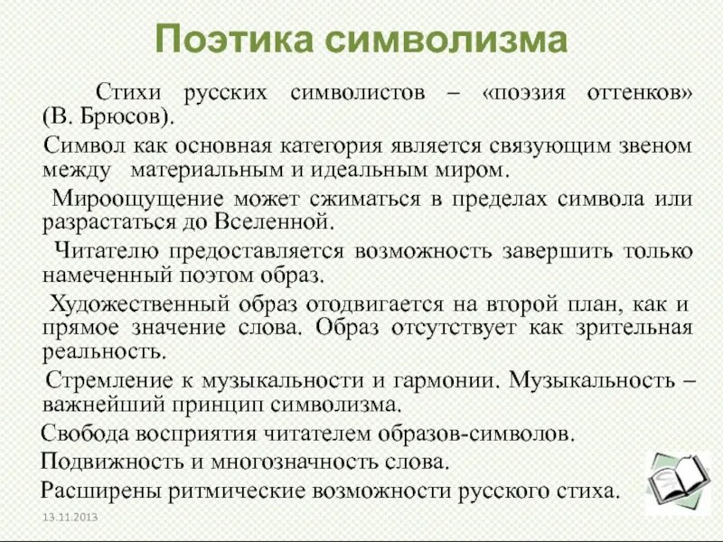 Символизм стихи анализ
