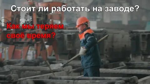 Когда заводы будут работать