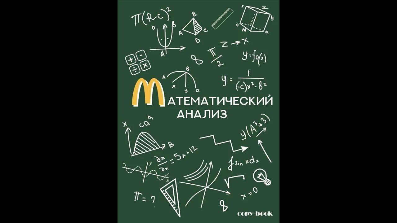 Математический анализ. Анализ математика. Математи́ческий ана́лиз. Мат анализ. Математический анализ для математиков