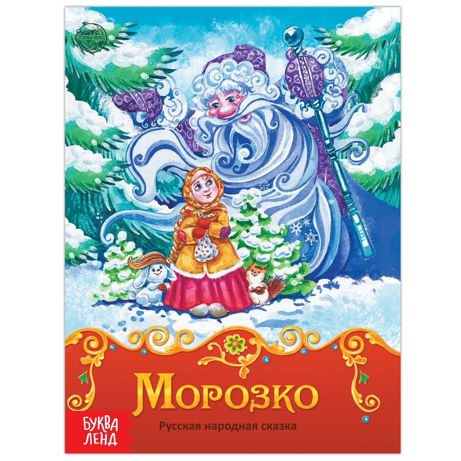 Морозко волшебная сказка. Сказка Морозко книга. Книга сказка «Морозко», 8 стр.. Морозко обложка книги. Морозко сказка обложка.