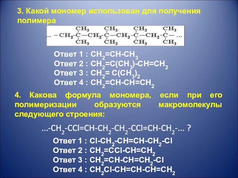Установить соответствие между мономером и полимером