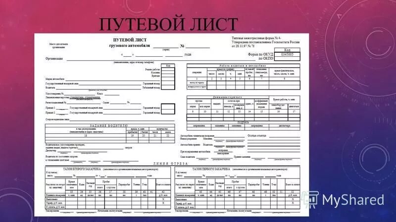 Заполнение путевого листа легкового автомобиля 2021. 2023. Путевой лист реквизиты заполнения. Путевой лист реквизиты заполнения. Путевой лист реквизиты заполнения.