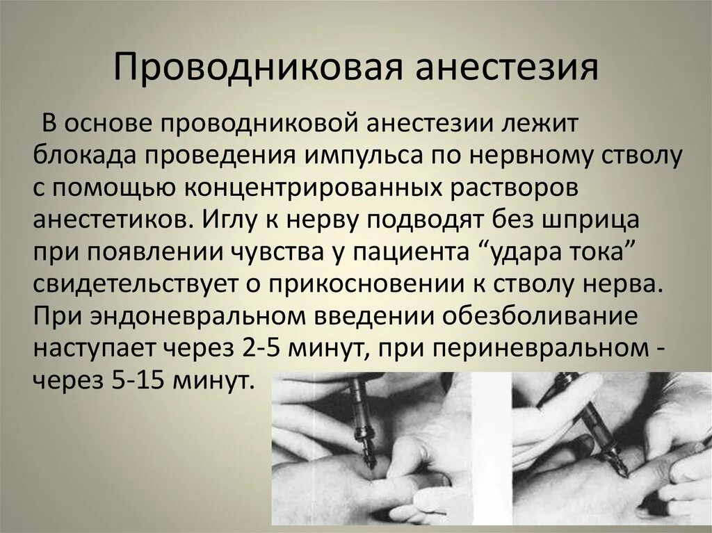 При операции делают анестезию. Проводниковая анестезия. Проводниковаяанастезия. Методика проведения проводниковой анестезии. При проводниковой анестезии.