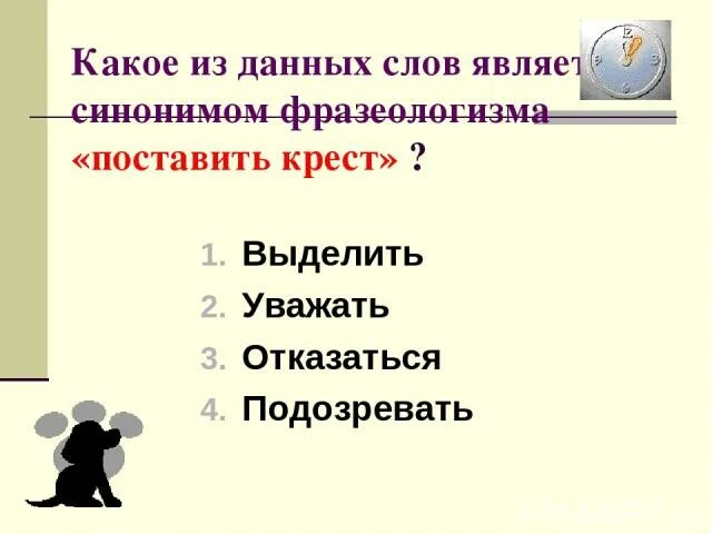 Какие из данных слов являются синонимами