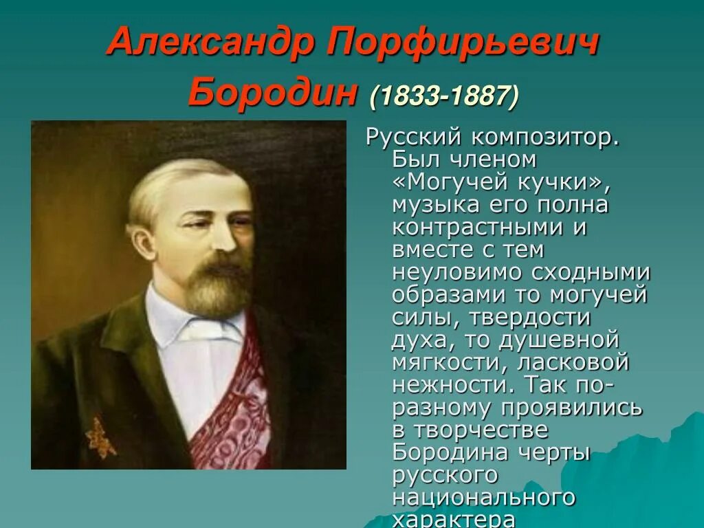 Произведение композитора бородина. А Бородин русский композитор. Бородин (1833-1887) произведения. А Бородин русский композитор был еще известным. А Бородин русский композитор биография.