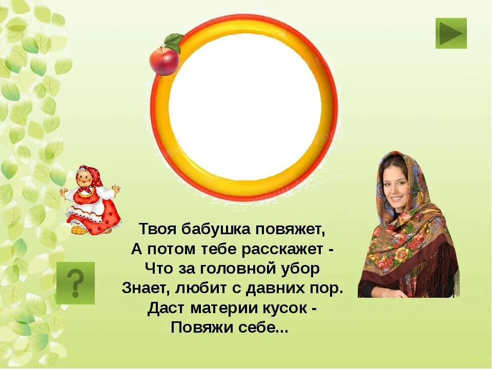 Фразеологизмы со словом платок. Стихи про платок. Слово платок. Загадка к слову платок. Стишки про шарф.