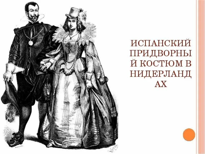 17 век эпоха барокко одежда. Испания 17 век костюмы. 17 век эпоха барокко одежда. Испанская одежда 17 века. История костюма 17.