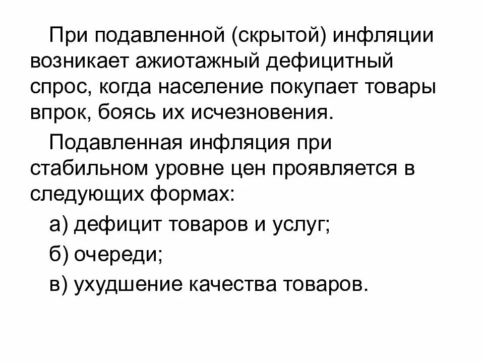 Может возникнуть дефицит товаров и услуг. При инфляции дефицит товаров возникает если. Дефицит (подавленная инфляция при государственном ценообразовании).. Дефицит товаров это инфляция. Скрытая инфляция возникает.