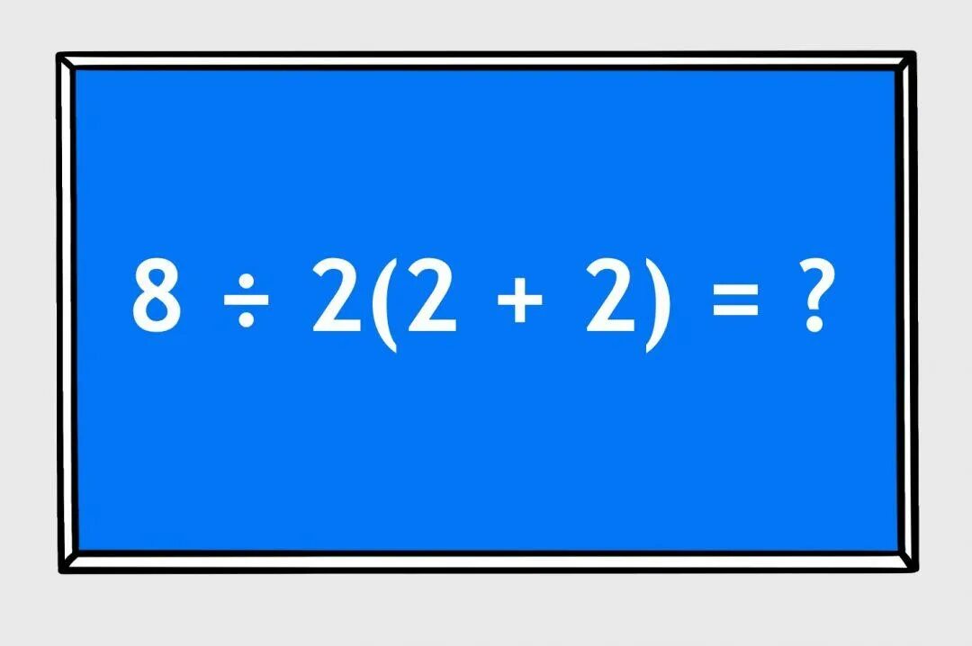 Математическая задача 8/2(2+2). Пример 2+2*2. 8:2(2+2). Сможешь решить задачу. Математика легкие номера