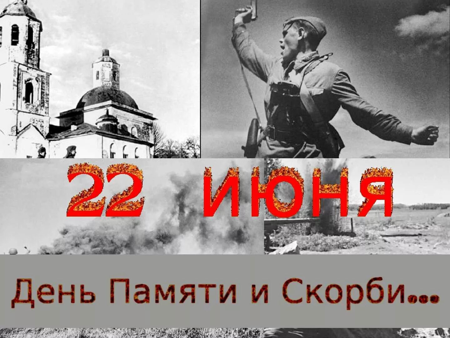 Какого года произошло событие 22 июня. 22 Июня день памяти и скорби день. 22 Июня день памяти и скорби надпись. День памяти и скорби плакат.