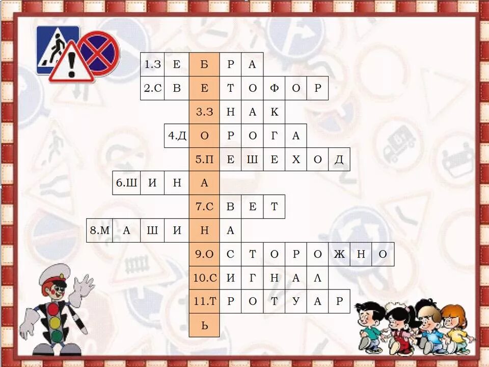 Дорога шоссейного типа кроссворд. Кроссворд на тему безопасность. Кроссворд ОБЖ. Кроссворд безопасность дорожного движения. Детские кроссворды по безопасности.