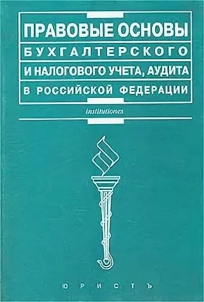 н. ешко основы бухгалтерского учета. бухгалтерский учет налогов и аудита учебник. бухгалтерский учет пособие. основы бухгалтерского учета и аудита.