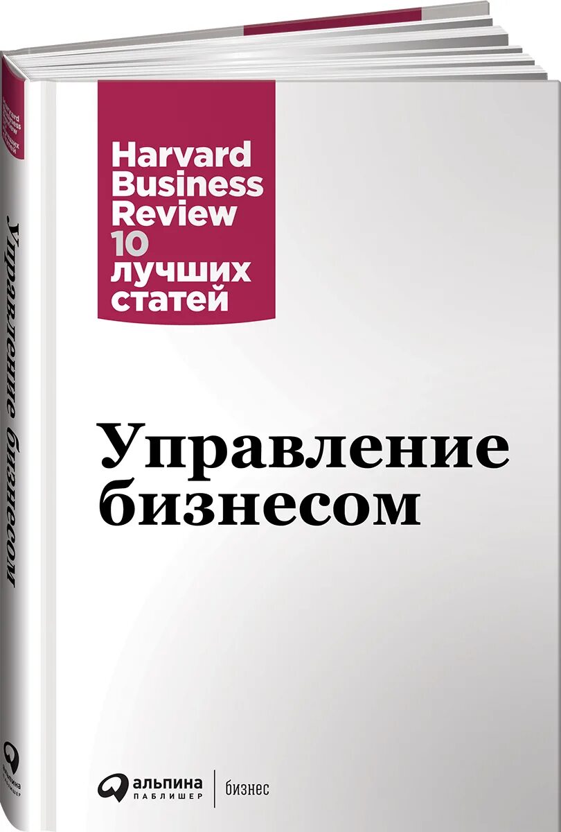 Бизнес книга сообщение. Книга по управлению бизнесом. Книга про управление. Книга менеджмент. Hbr 10 лучших статей.