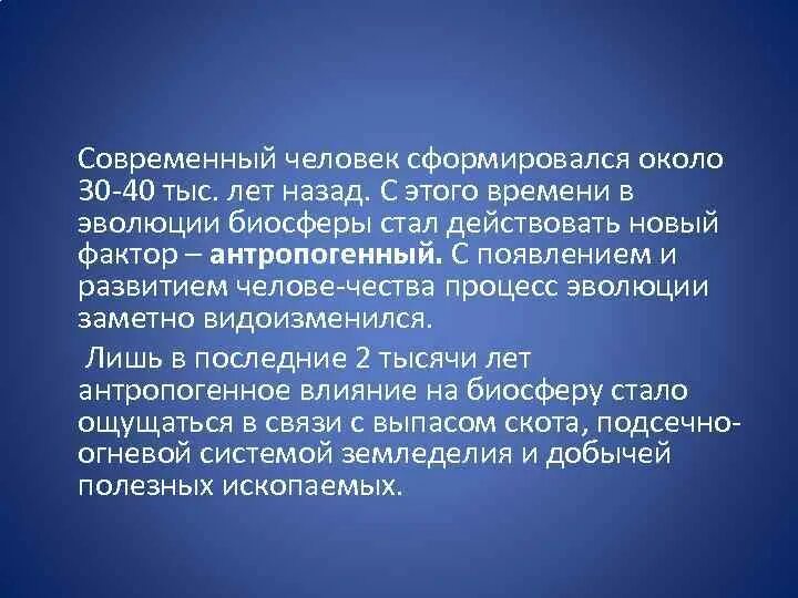 Человек современного типа сформировался около. Наибольшую опасность представляет. антропогенное воздействие на биосферу. опасность загрязнения биосферы. антропогенное воздействие человека на биосферу.