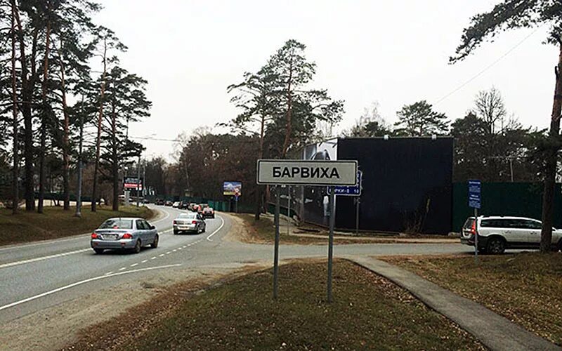 Барвиха где находится. Посёлок барвиха московская область. барвиха одинцовский район. рублевка деревня барвиха. посёлок барвиха московская область одинцовский район.