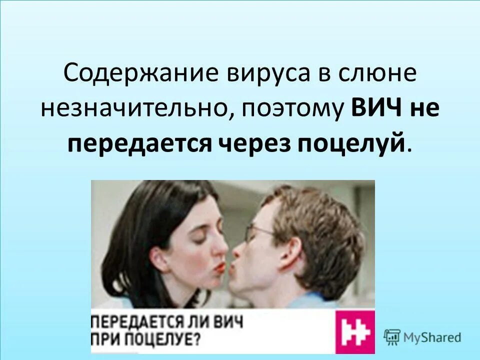 Вич при поцелуе. ВИЧ через поцелуй. Сифилис передается через поцелуй. Передаётся ли ВИЧ через поцелуй. СПИД передается через поцелуй.