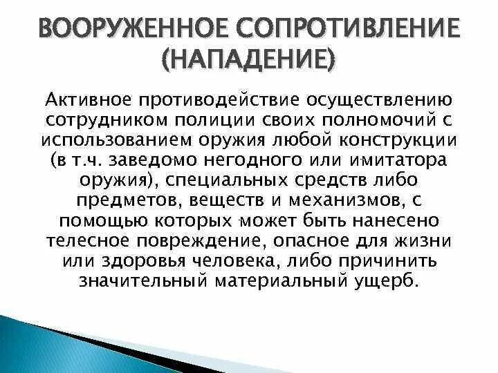 Вооруженное нападение статья. Вооруженное сопротивление и вооруженное нападение это. Определение вооруженного сопротивления. Вооруженное нападение это определение. Вооружение сопротивление это.