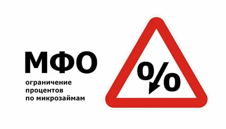 Мфо ограничат. Микрофинансовые организации фото. Микрофинансовые организации картинки. Микрофинансовые организации (мфо). Мфо ограничат.