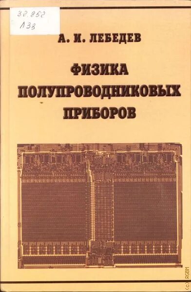 Физика и техника полупроводников журнал. Физика полупроводниковых приборов книги. Полупроводниковые приборы книга. Физика полупроводников задачник.