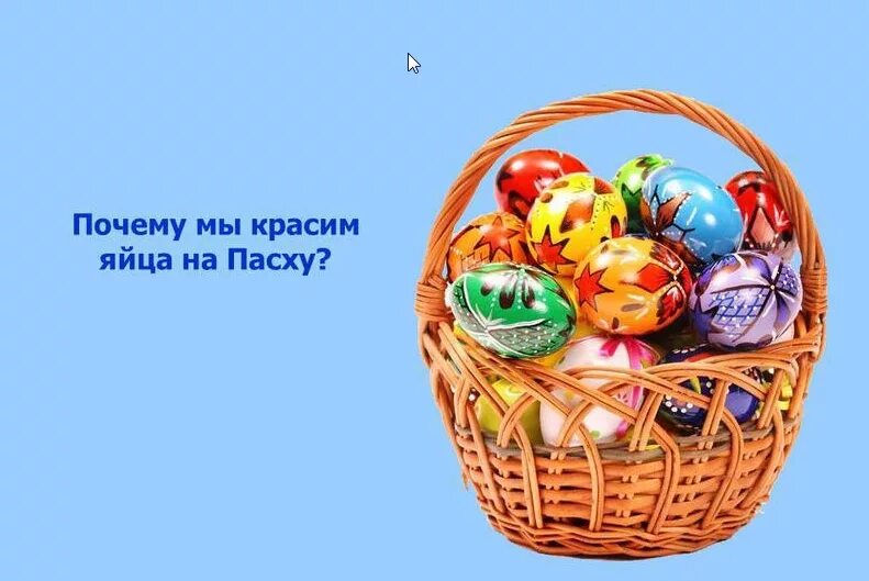 Почему красят яйца на пасху история православие. Почему на Пасху красят яйца. Плсем УНВ Пасху крвсят яйца. Почему на Пасху красят яй ица. Зачем мы красим яйца на Пасху.