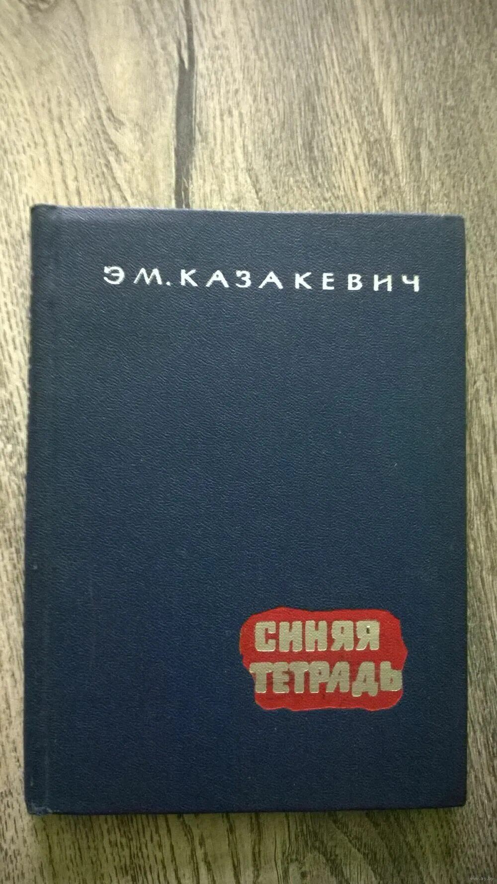 Книга синяя тетрадь