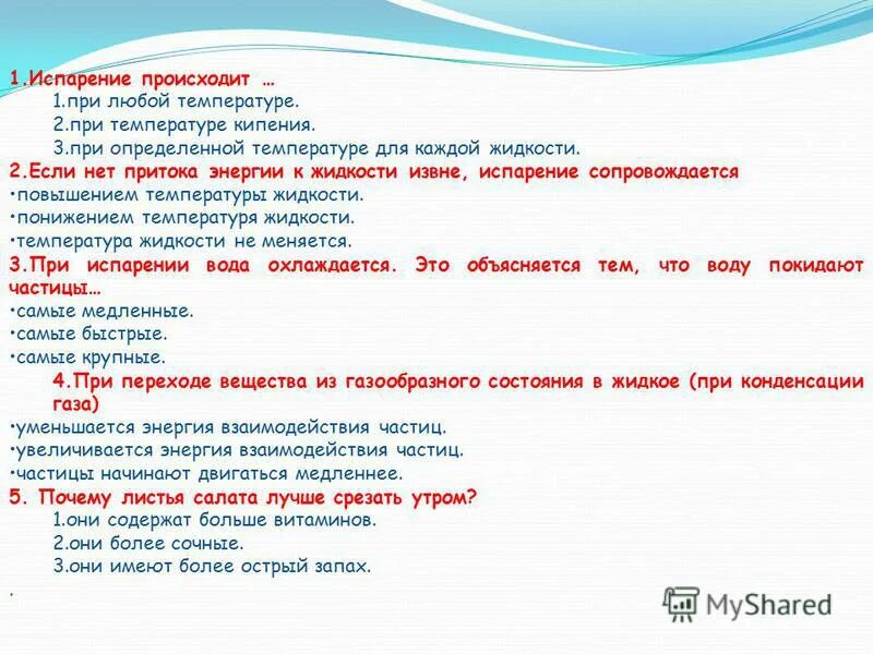 изменение агрегатных состояний вещества. чем ниже температура жидкости тем испарение. почему испарение происходит при любой температуре. почему происходит конденсация. факторы влияющие на испарение.