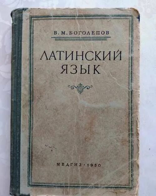 Приобретенный латынь. Книги на латыни. Латинский учебник. Латинские книги. Латынь учебник.