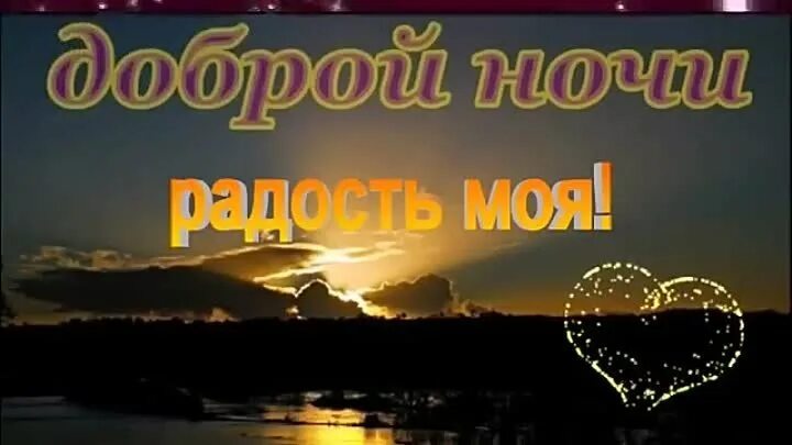 Доброе мой радость моя мужчине