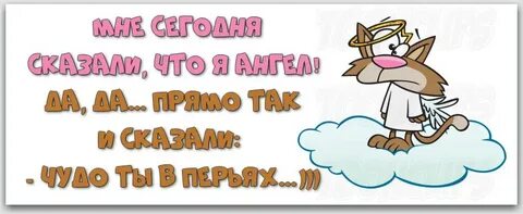 Я хорошая но я не ангел