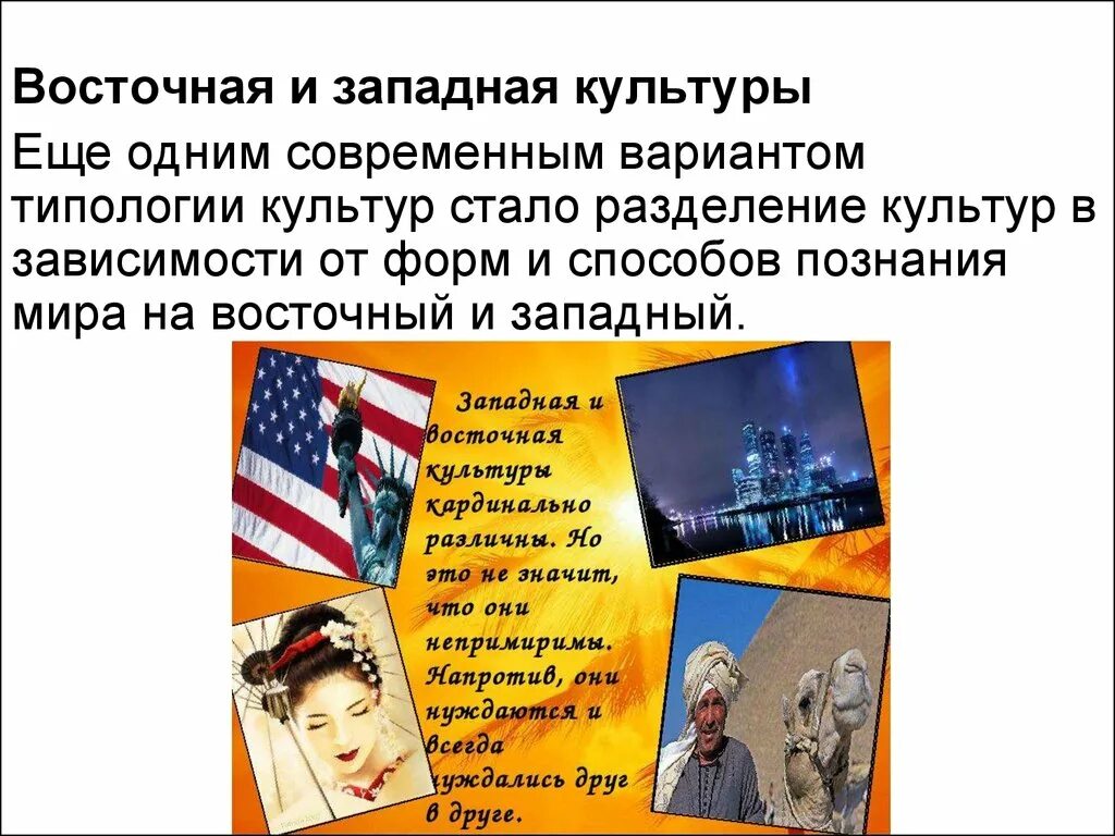 Проблемы культуры запада. Западная и восточная культура. западная культура примеры. восточные и западные типы культур. восточный тип культуры.