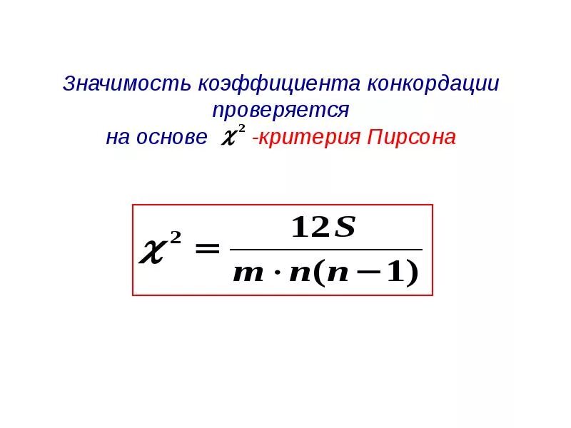 Коэффициенты значимости критериев. Значимость коэффициента конкордации. проверка значимости коэффициента конкордации. проверить значимость коэффициента конкордации. коэффициент конкордации формула статистика.