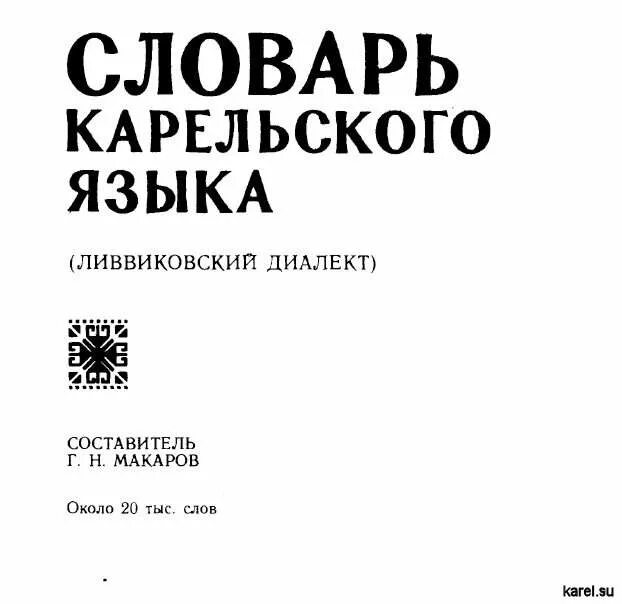 Составитель словаря русского языка. Карельский язык словарь. Слова на Карельском языке. Карельский язык словарь разговорник. Карельские слова в русском языке.