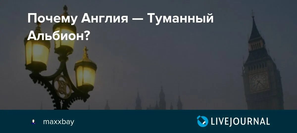 Арахис а. Туманный альбион картины. Туманный альбион. Туманный альбион группа. Лондон туманный альбион.
