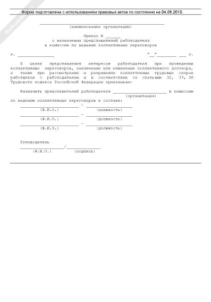 Приказ о назначении представителя трудового коллектива. Приказ о назначении работника представителем трудового коллектива. Приказ на представителя от трудового коллектива. Приказ о выборе представителя от трудового коллектива. Комиссия по ведению коллективных переговоров