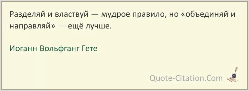 Мудрое правило средство языковой. Разделяй и властвуй. Разделяй и властвуй мудрое правило. Разделяй и властвуй мудрое правило но объединяй и направляй еще лучше. Разделяй и властвуй цитата.