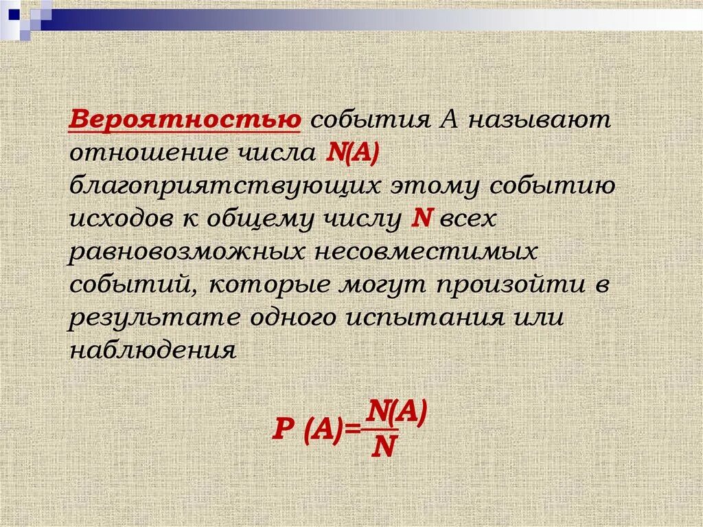 Отношение числа благоприятствующих событию исходов к общему. Вероятностью события называется отношение. Отношение событий. Число равновозможных исходов.